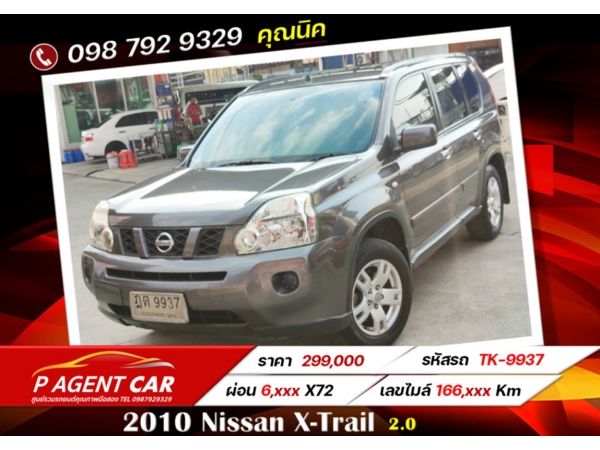 2010 Nissan X-Trail 2.0 ผ่อนเพียง 6200 x 72 งวด